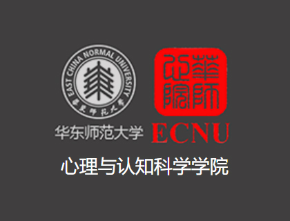 华东师范大学心理与认知科学学院