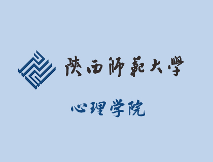 陕西师范大学心理学院