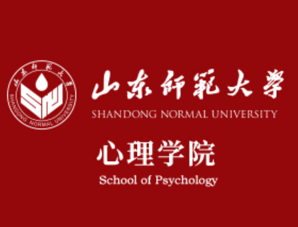 山东师范大学心理学院