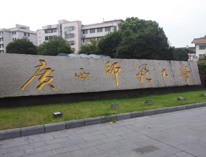 广西师范大学心理学系